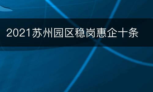 2021苏州园区稳岗惠企十条
