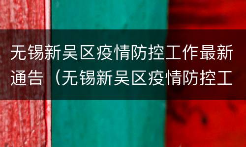 无锡新吴区疫情防控工作最新通告（无锡新吴区疫情防控工作最新通告电话）