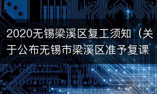 2020无锡梁溪区复工须知（关于公布无锡市梁溪区准予复课）