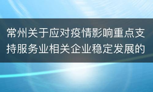 常州关于应对疫情影响重点支持服务业相关企业稳定发展的若干举措