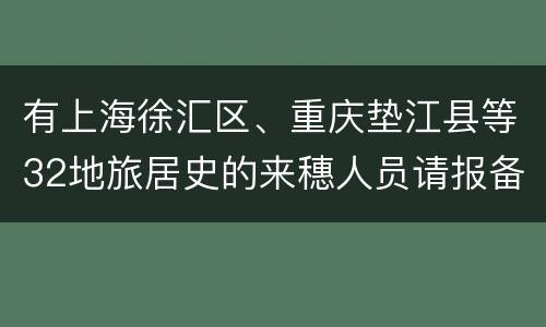 有上海徐汇区、重庆垫江县等32地旅居史的来穗人员请报备