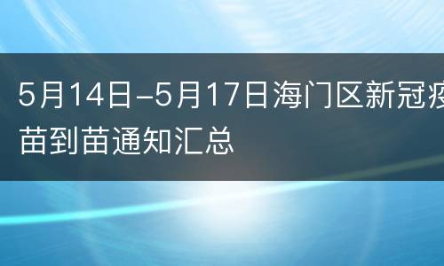 5月14日-5月17日海门区新冠疫苗到苗通知汇总