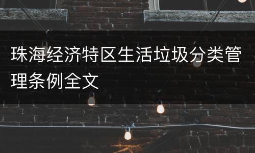 珠海经济特区生活垃圾分类管理条例全文