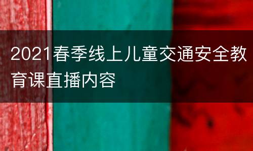 2021春季线上儿童交通安全教育课直播内容