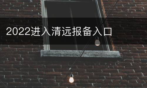 2022进入清远报备入口