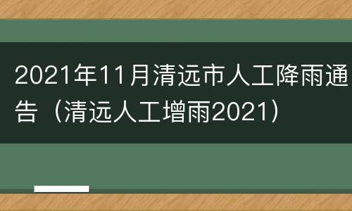 2021年11月清远市人工降雨通告（清远人工增雨2021）