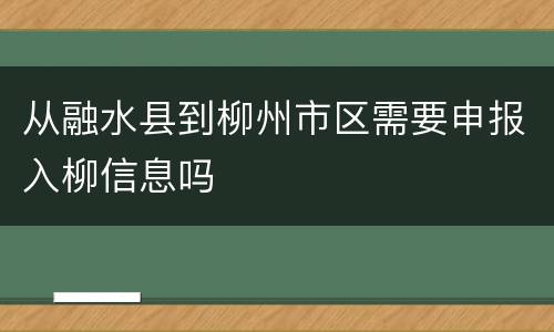 从融水县到柳州市区需要申报入柳信息吗