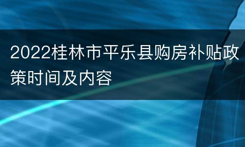 2022桂林市平乐县购房补贴政策时间及内容