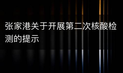 张家港关于开展第二次核酸检测的提示
