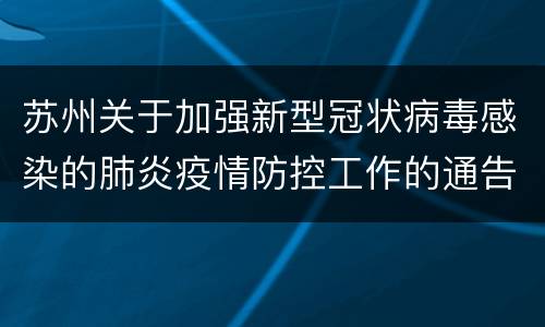 苏州关于加强新型冠状病毒感染的肺炎疫情防控工作的通告
