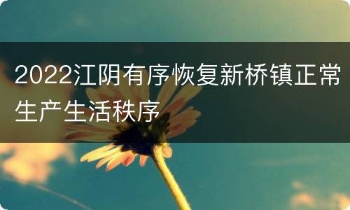 2022江阴有序恢复新桥镇正常生产生活秩序