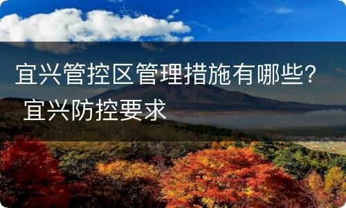 宜兴管控区管理措施有哪些？ 宜兴防控要求