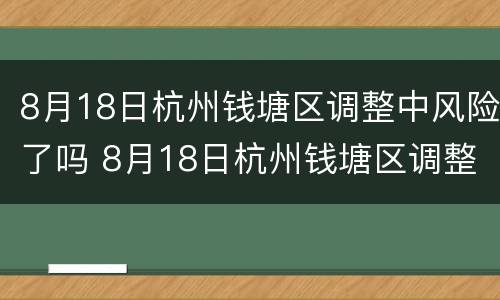 8月18日杭州钱塘区调整中风险了吗 8月18日杭州钱塘区调整中风险了吗现在
