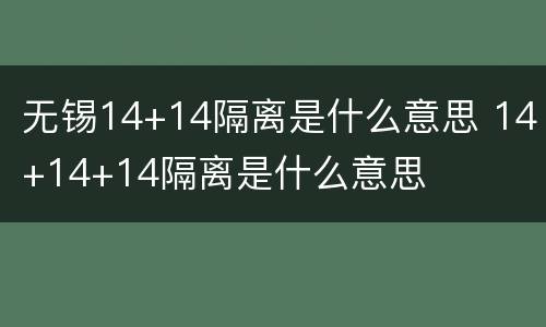 无锡14+14隔离是什么意思 14+14+14隔离是什么意思