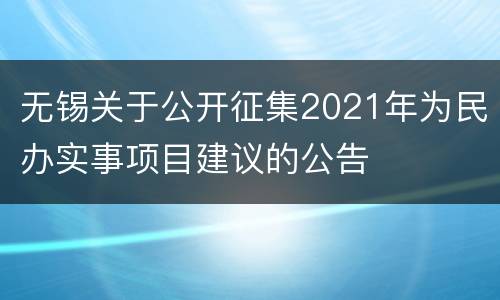 无锡关于公开征集2021年为民办实事项目建议的公告