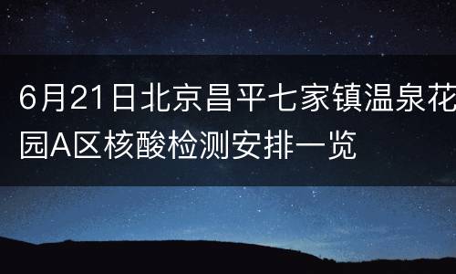 6月21日北京昌平七家镇温泉花园A区核酸检测安排一览