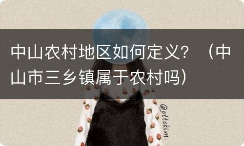 中山农村地区如何定义？（中山市三乡镇属于农村吗）