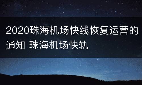 2020珠海机场快线恢复运营的通知 珠海机场快轨