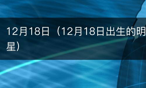 12月18日（12月18日出生的明星）