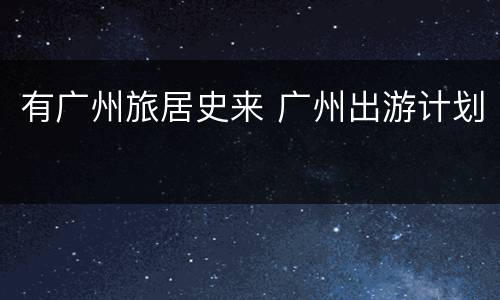 有广州旅居史来 广州出游计划
