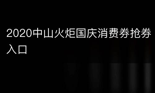 2020中山火炬国庆消费券抢券入口