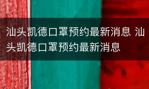 汕头凯德口罩预约最新消息 汕头凯德口罩预约最新消息