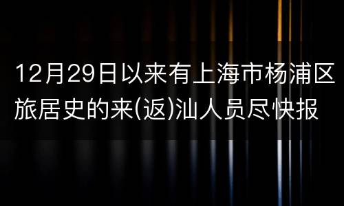12月29日以来有上海市杨浦区旅居史的来(返)汕人员尽快报备