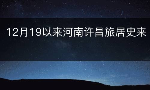12月19以来河南许昌旅居史来