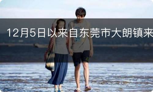 12月5日以来自东莞市大朗镇来
