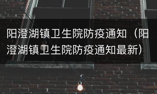 阳澄湖镇卫生院防疫通知（阳澄湖镇卫生院防疫通知最新）