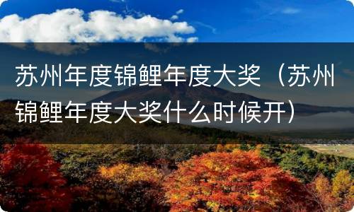 苏州年度锦鲤年度大奖（苏州锦鲤年度大奖什么时候开）