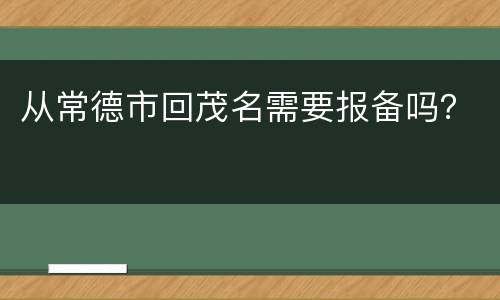 从常德市回茂名需要报备吗？