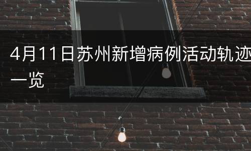 4月11日苏州新增病例活动轨迹一览
