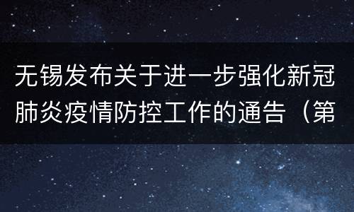 无锡发布关于进一步强化新冠肺炎疫情防控工作的通告（第33号）