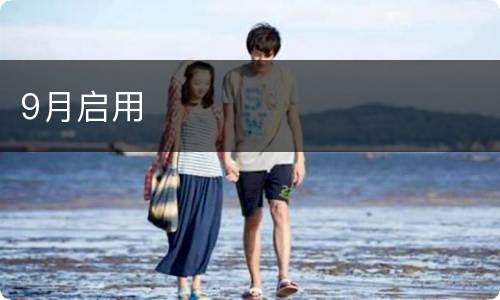 9月启用