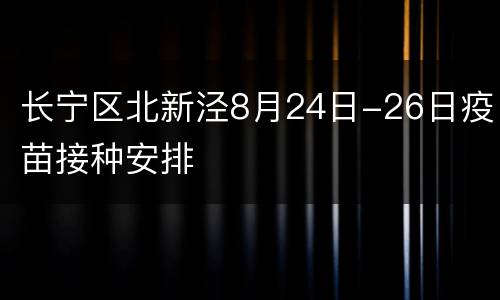 长宁区北新泾8月24日-26日疫苗接种安排