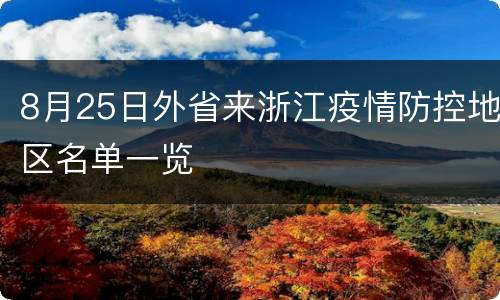 8月25日外省来浙江疫情防控地区名单一览