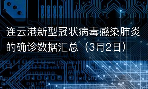 连云港新型冠状病毒感染肺炎的确诊数据汇总（3月2日）