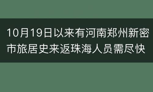 10月19日以来有河南郑州新密市旅居史来返珠海人员需尽快报备