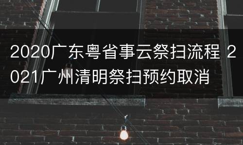 2020广东粤省事云祭扫流程 2021广州清明祭扫预约取消
