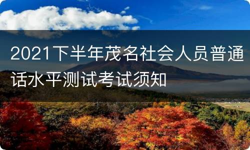 2021下半年茂名社会人员普通话水平测试考试须知