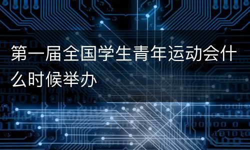 第一届全国学生青年运动会什么时候举办