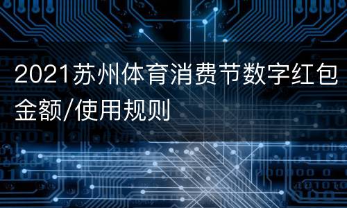 2021苏州体育消费节数字红包金额/使用规则