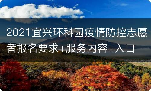 2021宜兴环科园疫情防控志愿者报名要求+服务内容+入口