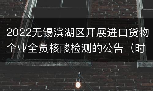 2022无锡滨湖区开展进口货物企业全员核酸检测的公告（时间+地点）