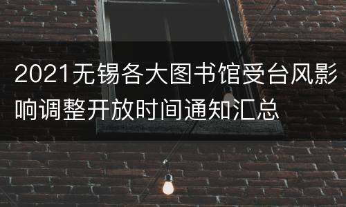 2021无锡各大图书馆受台风影响调整开放时间通知汇总