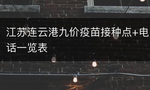 江苏连云港九价疫苗接种点+电话一览表