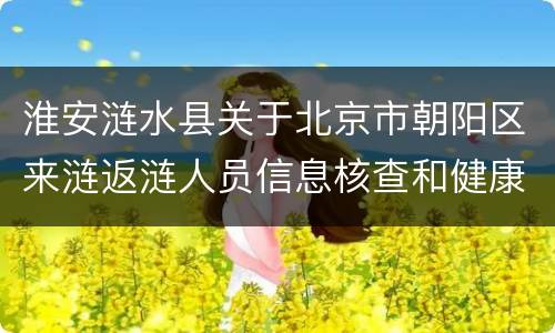 淮安涟水县关于北京市朝阳区来涟返涟人员信息核查和健康管理工作通知