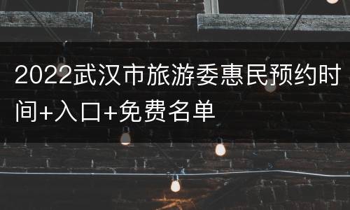 2022武汉市旅游委惠民预约时间+入口+免费名单