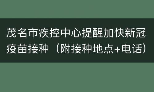 茂名市疾控中心提醒加快新冠疫苗接种（附接种地点+电话）